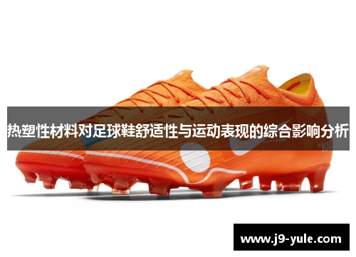热塑性材料对足球鞋舒适性与运动表现的综合影响分析