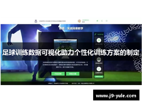 足球训练数据可视化助力个性化训练方案的制定