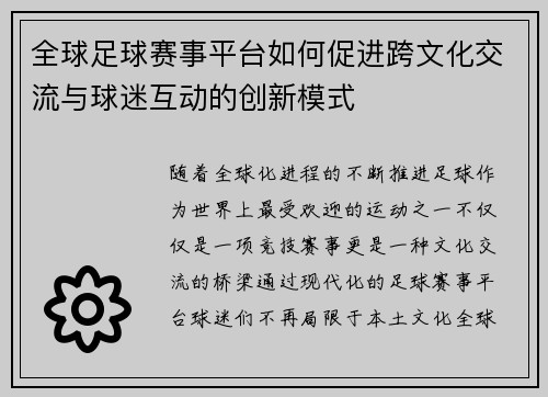 全球足球赛事平台如何促进跨文化交流与球迷互动的创新模式