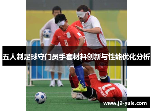 五人制足球守门员手套材料创新与性能优化分析