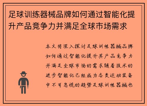 足球训练器械品牌如何通过智能化提升产品竞争力并满足全球市场需求